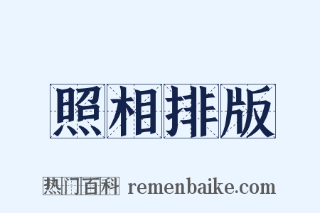 照相排版是什么意思的图片